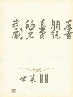 我的真朋友电视剧免费观看西瓜封面