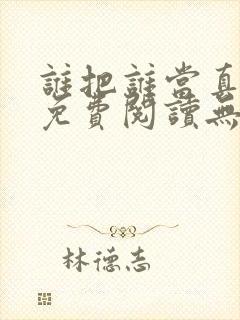 谁把谁当真小说免费阅读无弹窗