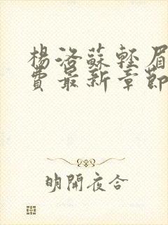 杨洛苏轻眉笔免费最新章节杨洛小说第2417章封面