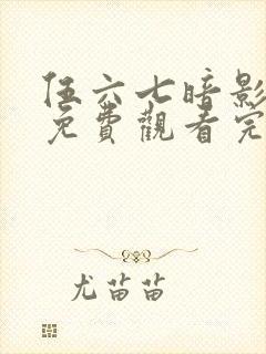 伍六七暗影宿命免费观看完整版在线观看最新封面