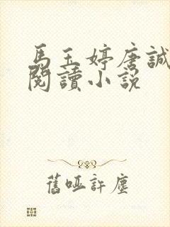 马玉婷唐诚免费阅读小说