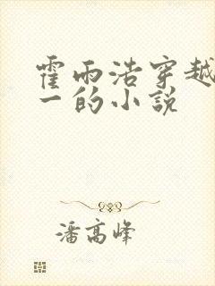 霍雨浩穿越斗罗一的小说封面