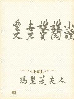 爱上嫂嫂小说全文免费阅读最新章节列表