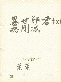 异世邪君txt无删减