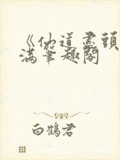 《仙道尽头》江满笔趣阁