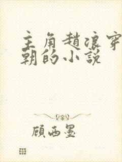 主角赵浪穿越秦朝的小说