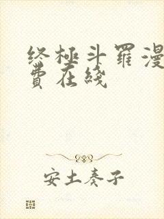 终极斗罗漫画免费在线