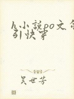 h小说po文勾引快穿