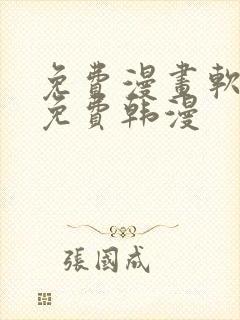 免费漫画软件全免费韩漫封面