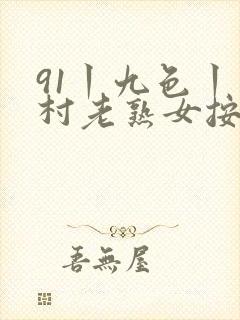 91丨九色丨农村老熟女按摩