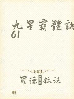 九星霸体诀1961