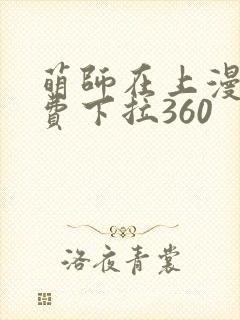 萌师在上漫画免费下拉360封面