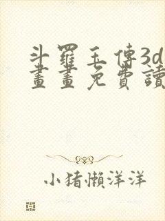 斗罗玉传3d漫画画免费读漫画在线观看封面