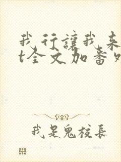 我行让我来txt全文加番外封面