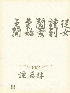 免费阅读从斗罗开始签到女神