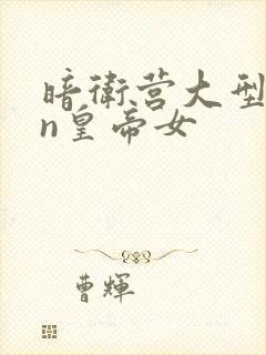 暗卫营大型hpn皇帝女