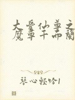 大爱仙尊之浮邪魔尊千面兰