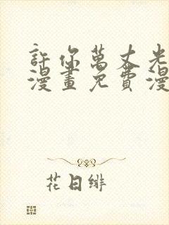 许你万丈光芒好漫画免费漫画下拉式封面