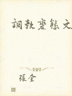 调教变态文