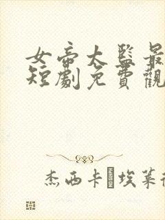 女帝太监最风流短剧免费观看封面