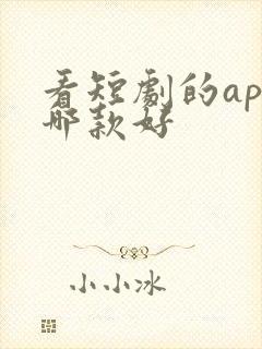 看短剧的app哪款好