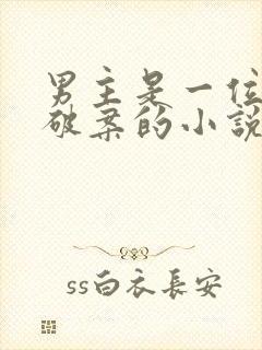 男主是一位学生破案的小说