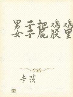 男子把鸡鸡插入女子屁股里视频