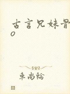 古言兄妹骨科po