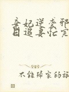 弃妃逆袭邪王日日追妻忙完结版