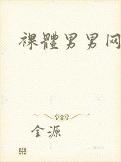 裸体男男网站