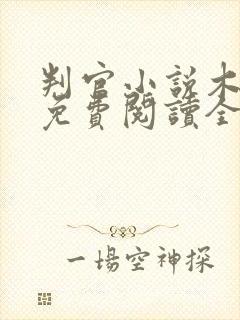 判官小说木苏里免费阅读全文无弹窗