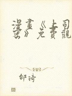 漫画《上司的秘密》免费观看全集