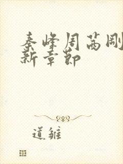 秦峰周茜刚刚更新章节