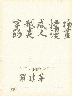 穿越成怪物太子的夫人漫画全集免费