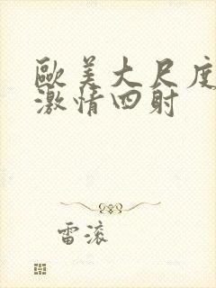 欧美大尺度床戏激情四射