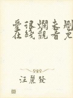 爱很烂未删减版在线观看免费完整版