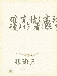 确有情(高干婚后)作者:既望全文免费阅读