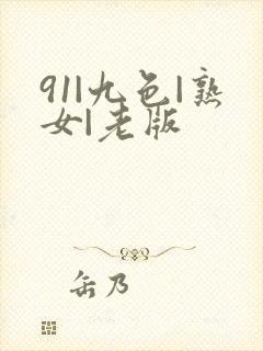 91|九色|熟女|老版