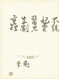 重生医妃不好惹短剧免费观看封面