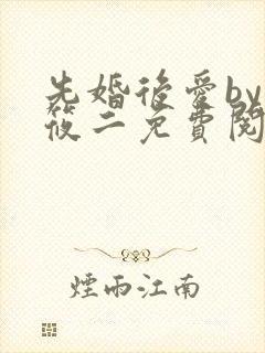 先婚后爱by梦筱二免费阅读全文