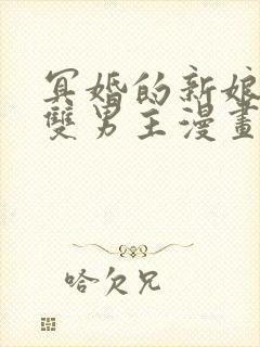 冥婚的新娘衣绪双男主漫画