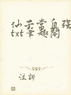 仙子当自强全本txt笔趣阁封面