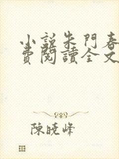 小说朱门春闺免费阅读全文