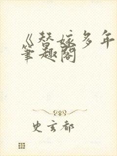 《替嫁多年后》笔趣阁