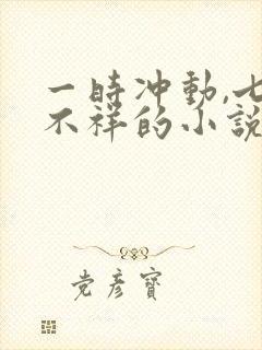 一时冲动,七世不祥的小说