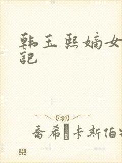 韩玉熙嫡女重生记