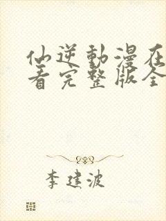 仙逆动漫在线观看完整版全集高清没