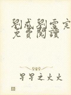 刘成刘雪完整版免费阅读