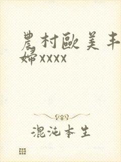 农村欧美丰满熟妇xxxx