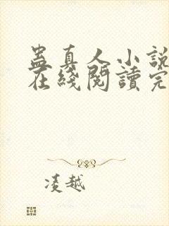 蛊真人小说免费在线阅读完整版封面